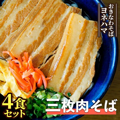 【ふるさと納税】三枚肉そば　4食セット【配送不可地域：離島】【1721540】