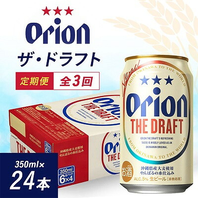 【ふるさと納税】【毎月定期便】毎月届く楽しみ!オリオンビール ザ・ドラフト 350ml×24本全3回【4074833】