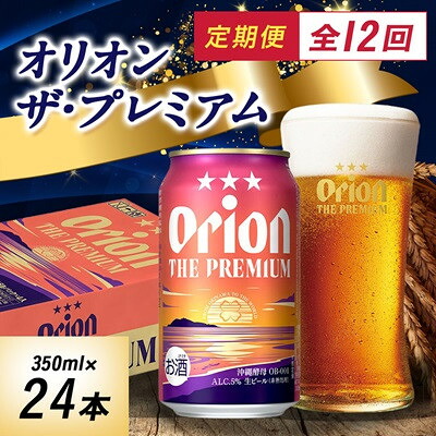 【ふるさと納税】【毎月定期便】毎月届く楽しみ!オリオンビール ザ・プレミアム 350ml×24本全12回【4074838】 106,000円
