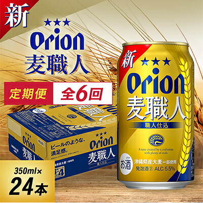【ふるさと納税】【毎月定期便】毎月届く楽しみ!オリオン麦職人 350ml×24本全6回【4074840】|沖縄県与那原町