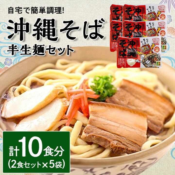 【ふるさと納税】沖縄そば 半生麺 2食セット×5袋 計10食分  沖縄料理 を自宅で簡単調理!_ そば ソーキそば 郷土料理 お取り寄せ ご当地グルメ 【1383822】
