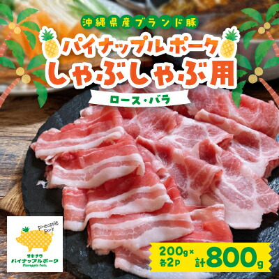 【ふるさと納税】パイナップル ポーク しゃぶしゃぶ セット (3～4人前) 沖縄 のブランド豚 [ ロース・バラ ]_ 豚肉 肉 お肉 人気 美味しい 【配送不可地域：離島】【1386175】