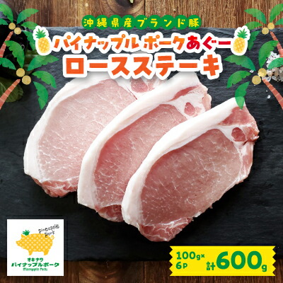 【ふるさと納税】パイナップル ポークアグー豚 の ロースステーキ 6枚セット(600g) 沖縄 の ブランド豚_ 豚肉 肉 お肉 あぐー あぐー豚 ステーキ ロース 人気 美味しい 【配送不可地域：離島】【1386181】