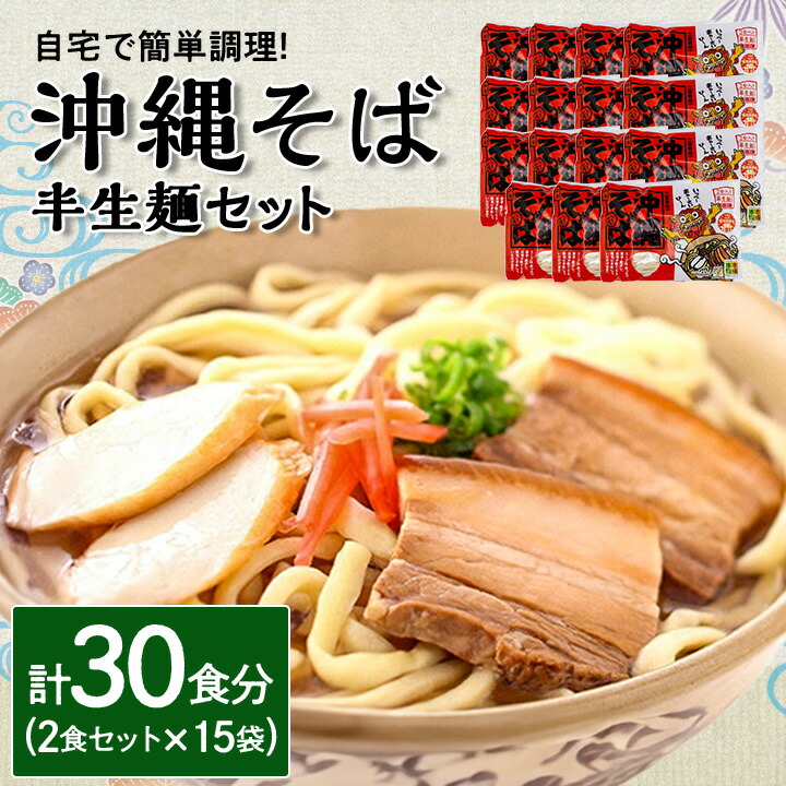 【ふるさと納税】沖縄そば 半生麺 2食セット×15袋 計30食分 沖縄料理 を自宅で簡単調理!【1405252】