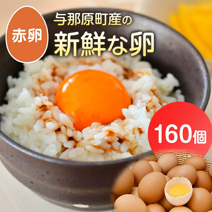 【ふるさと納税】与那原町産の新鮮な卵160個(赤卵)_ 生卵 たまご 玉子 鶏卵 まとめ買い 卵かけご飯 朝ごはん 玉子焼き 人気 美味しい 【配送不可地域：離島】【1408738】
