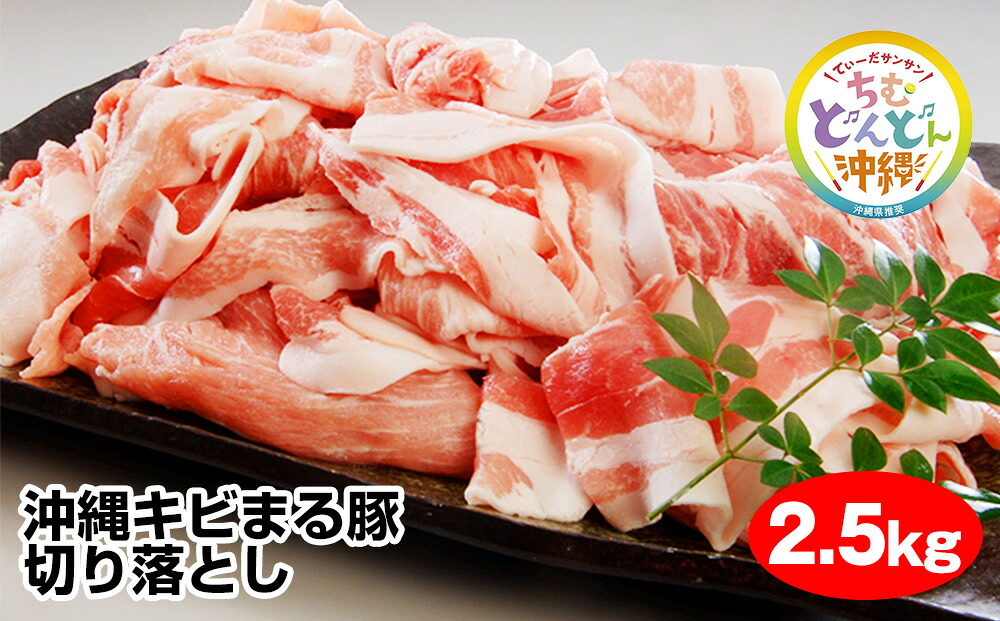 【ふるさと納税】沖縄キビまる豚　切り落とし（2.5kg）｜沖縄県南風原町