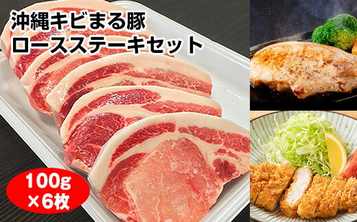 【ふるさと納税】沖縄キビまる豚 ロースステーキセット|沖縄県南風原町