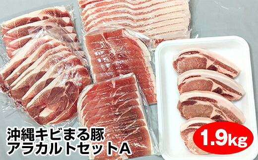 【ふるさと納税】沖縄キビまる豚　アラカルトセットＡ（1.9kg）