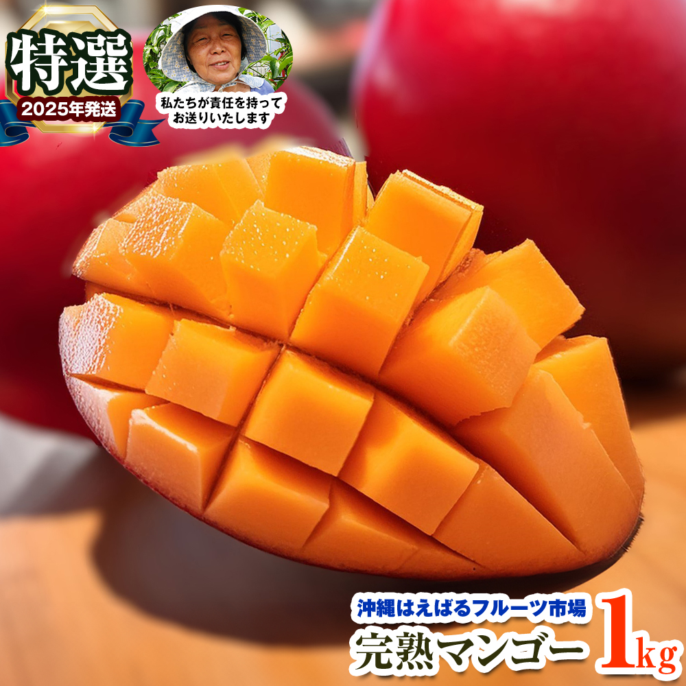 【ふるさと納税】【2025年発送】特選　沖縄はえばるフルーツ市場　完熟マンゴー1kg