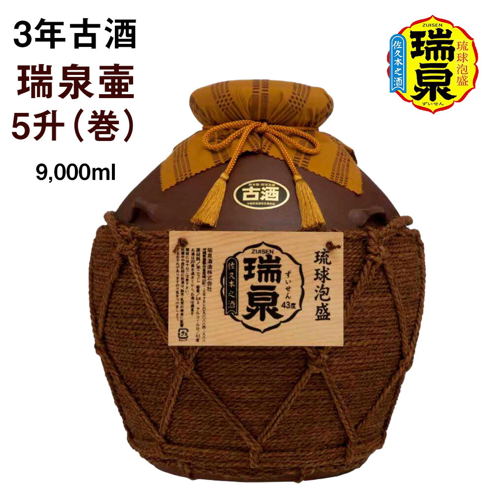 泡盛 古酒 瑞泉古酒 43度 3升 5,400ml 瑞泉古酒（甕貯蔵） 43度 ❘数百年培われてきた伝統の製法を守り