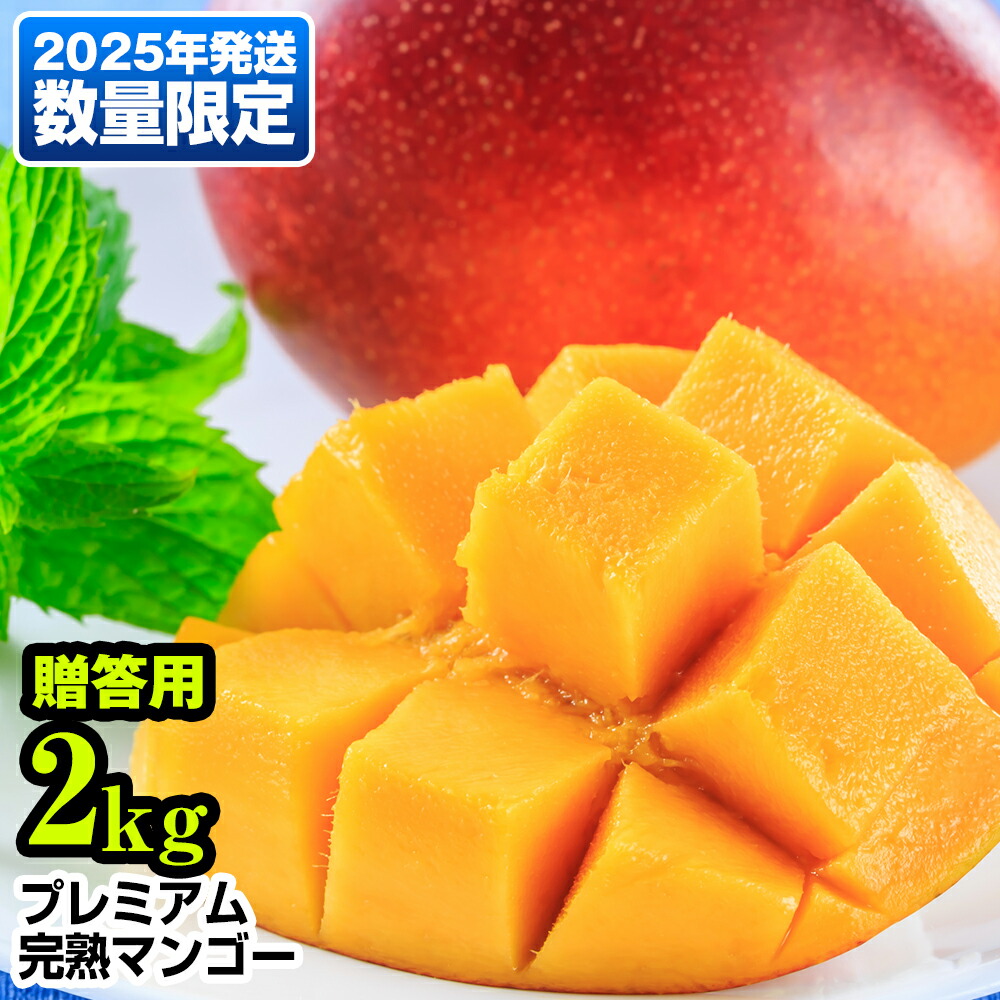 【ふるさと納税】【2025年発送】数量限定！プレミアム完熟マンゴー2kg　贈答用