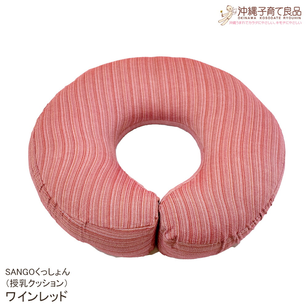 【ふるさと納税】SANGOくっしょん(授乳クッション)ワインレッド ベビー用品 出産祝い