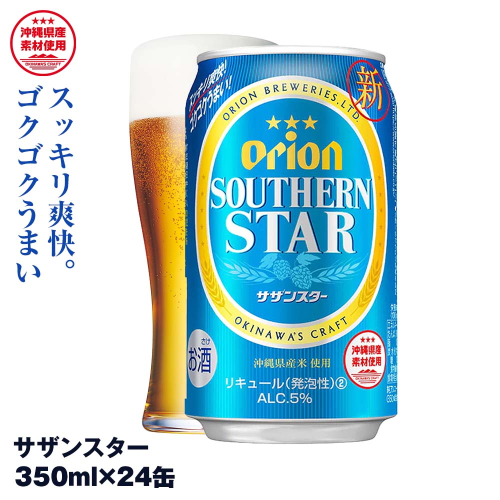 楽天市場】オリオンビール サザンスター（青） 350ml×24缶 [送料