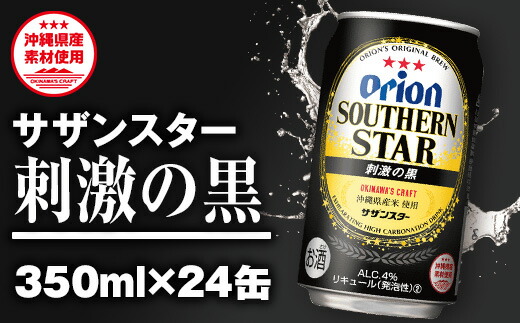 オリオンビール サザンスター 刺激の黒 350ml 24缶 沖縄県南風原町 ビール 発泡酒 ビール ふるさと納税 オリオンビール サザンスター 刺激の黒 350ml 24缶 沖縄県南風原町 ビール 発泡酒 ビール ふるさと納税