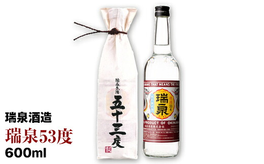 【ふるさと納税】【瑞泉酒造】瑞泉「原酒53度」600ml｜沖縄県南風原町