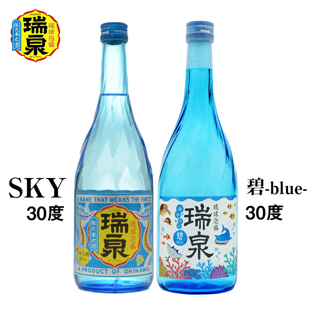 【ふるさと納税】【琉球泡盛】瑞泉『SKY』『碧-blue-』30度(各720ml)|沖縄県南風原町