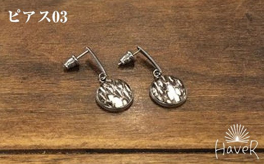 【ふるさと納税】【HaveR】オリジナルアクセサリー　ピアス-03-｜沖縄県南風原町