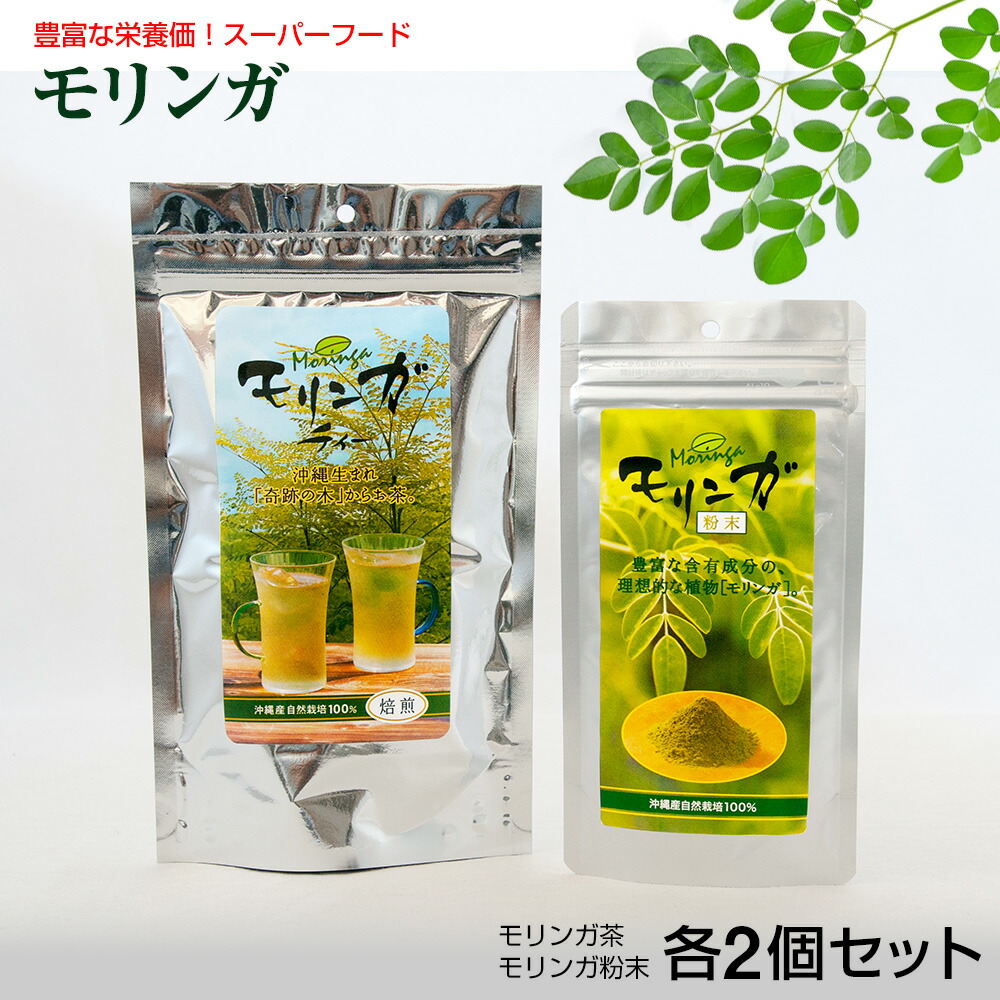 豊富な栄養価 スーパーフード モリンガ 粉末 各2個セット 茶