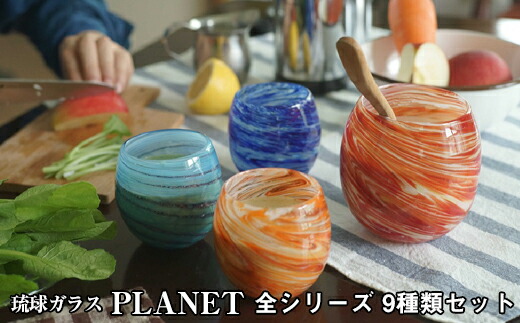 フラワーオブライフ PLANETグラス（琉球グラス）台つき