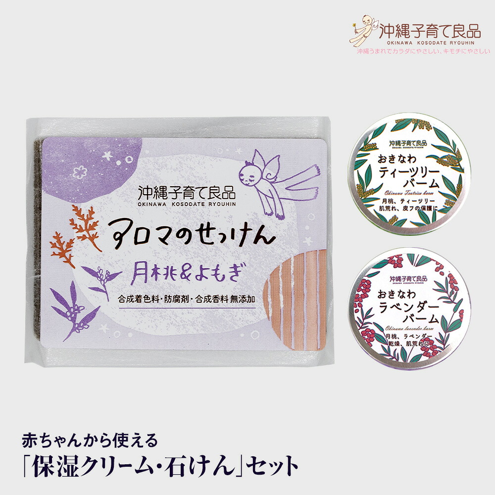 【ふるさと納税】赤ちゃんから使える「保湿クリーム・石けん」セット ベビー用品 出産祝い|沖縄県南風原町
