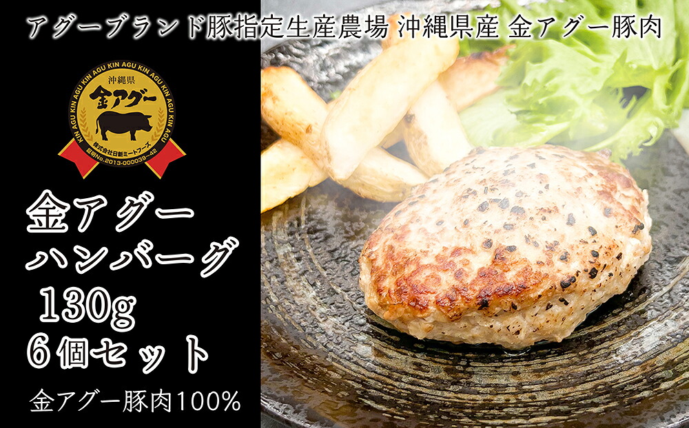 【ふるさと納税】沖縄県産　金アグー　「ハンバーグ」　130g×6個セット