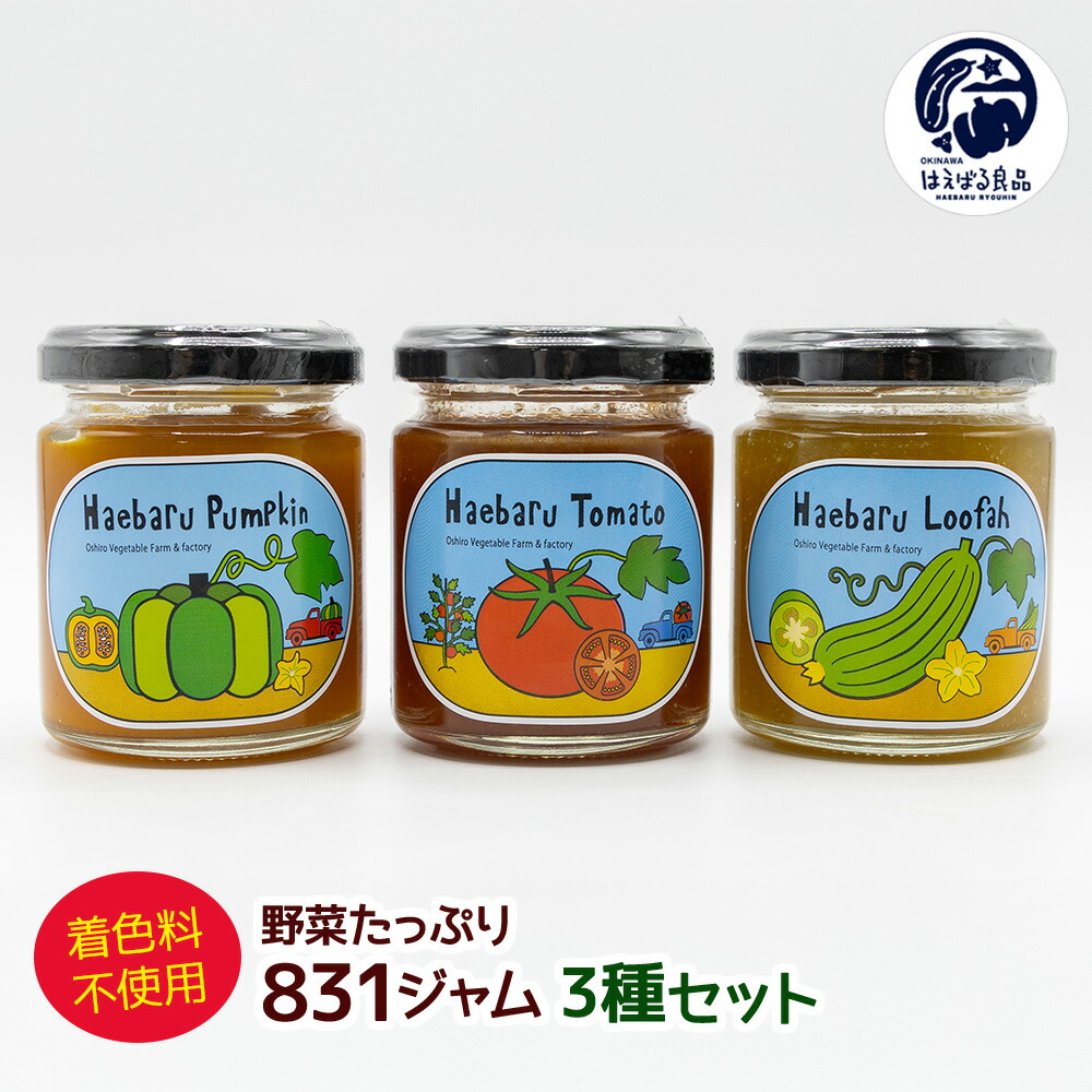 【ふるさと納税】着色料不使用！！野菜たっぷり「831（野菜）ジャム」3種セット
