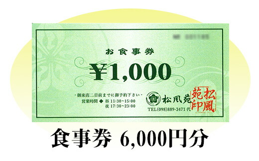 豪華 食事券 情緒奏でる緑の園庭 日本料理 松風苑 6 000円分 沖縄県南風原町 数量限定 Hazle Com