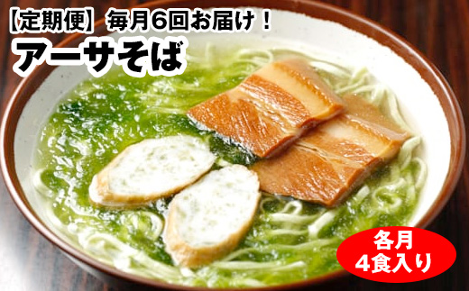 ふるさと納税 定期状 回お届け 自家製麺 沖縄目の前商売ショップ アーサそば 一式 各月 一口入り Rrase Com