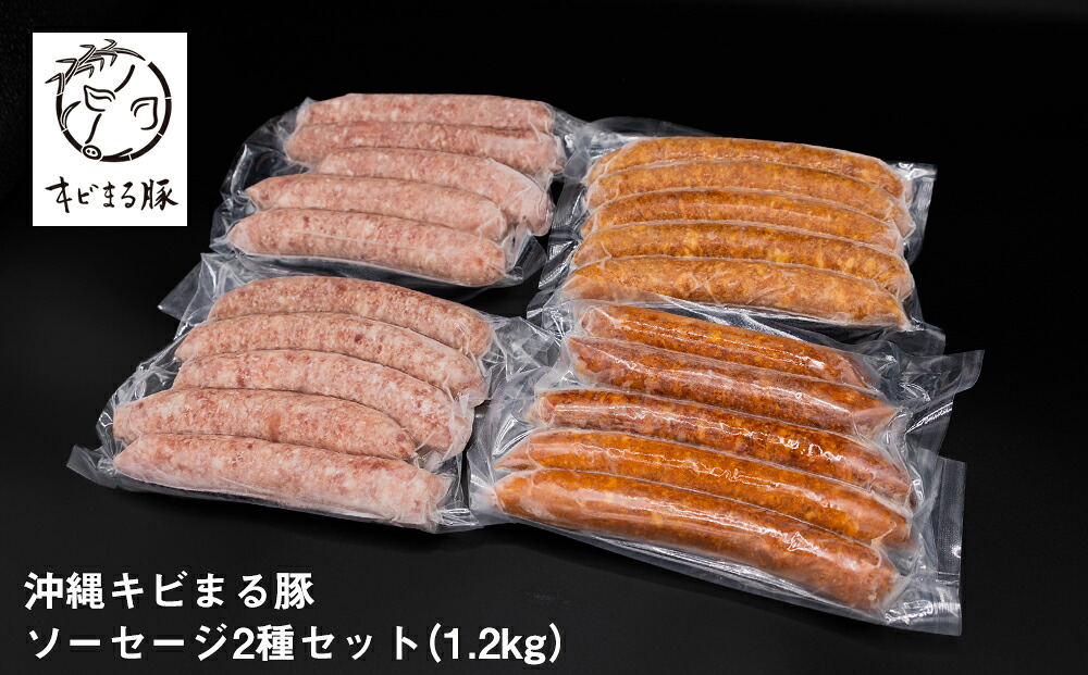 【ふるさと納税】沖縄キビまる豚　ソーセージ2種セット（1.2kg）｜沖縄県南風原町