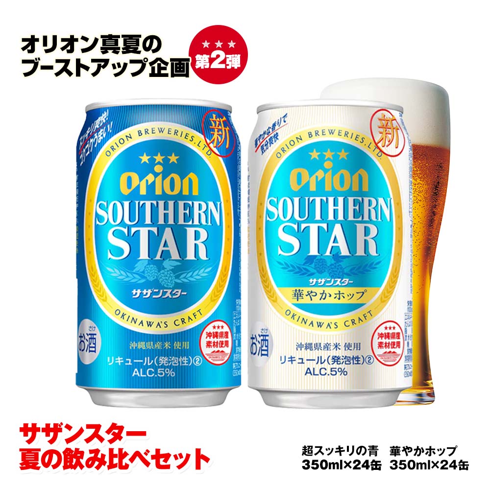 超新作】 ちむどんどんフェアオリオンビール サザンスター夏の飲み比べセット 超スッキリの青 350ml×24缶 華やかホップ fucoa.cl