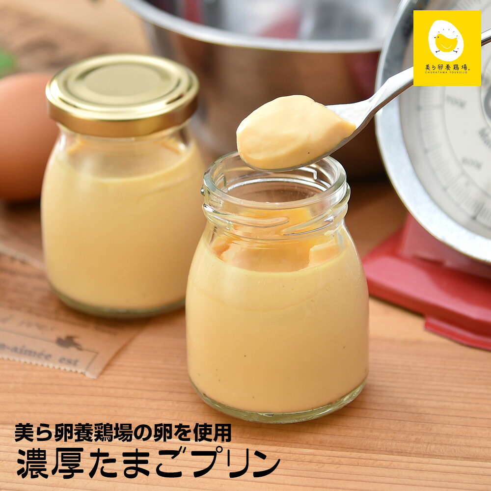 【ふるさと納税】美ら卵養鶏場の卵を使用「濃厚たまごプリン」76g×8個入り|沖縄県南風原町