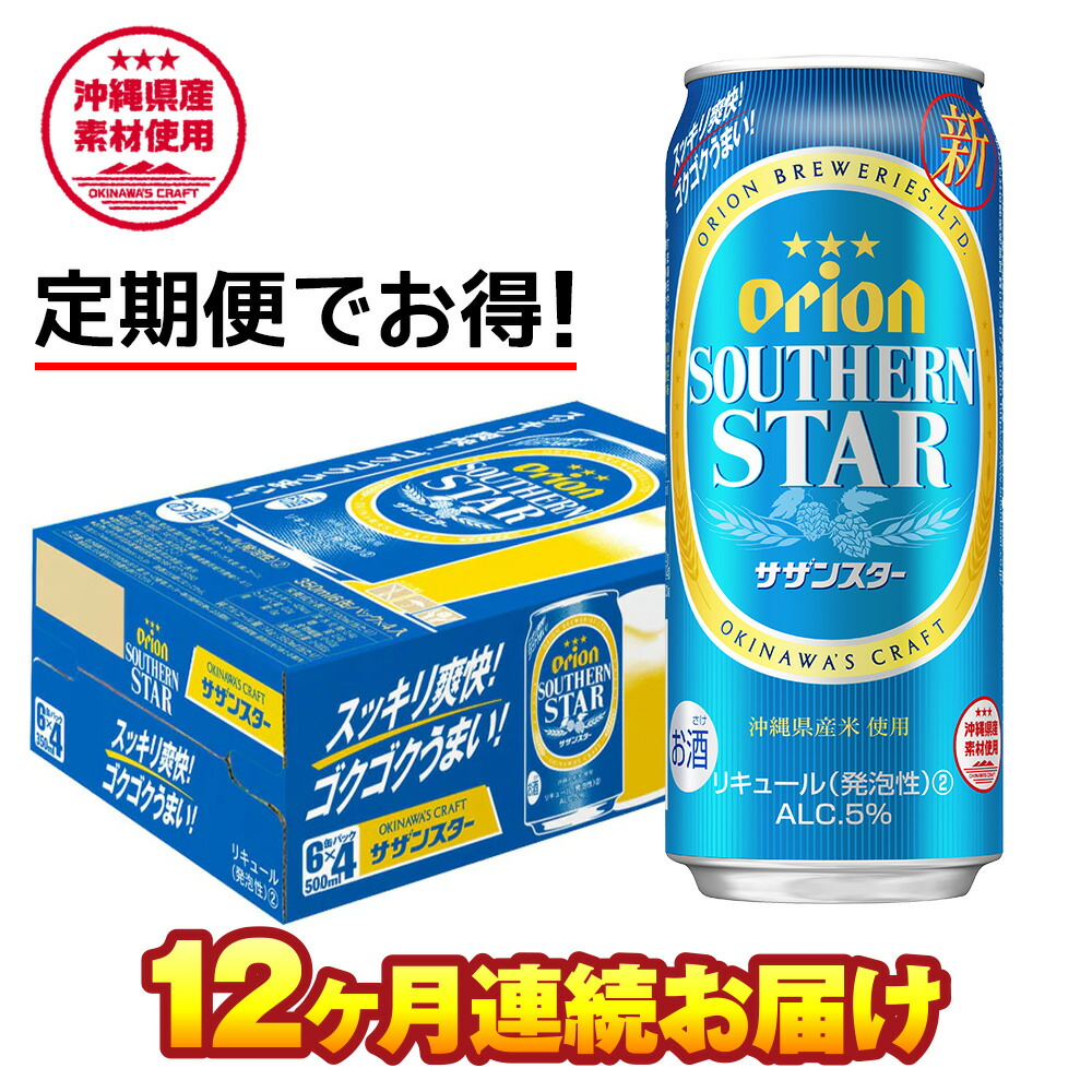 93%OFF!】 オリオンビール オリオン サザンスター 超スッキリの青