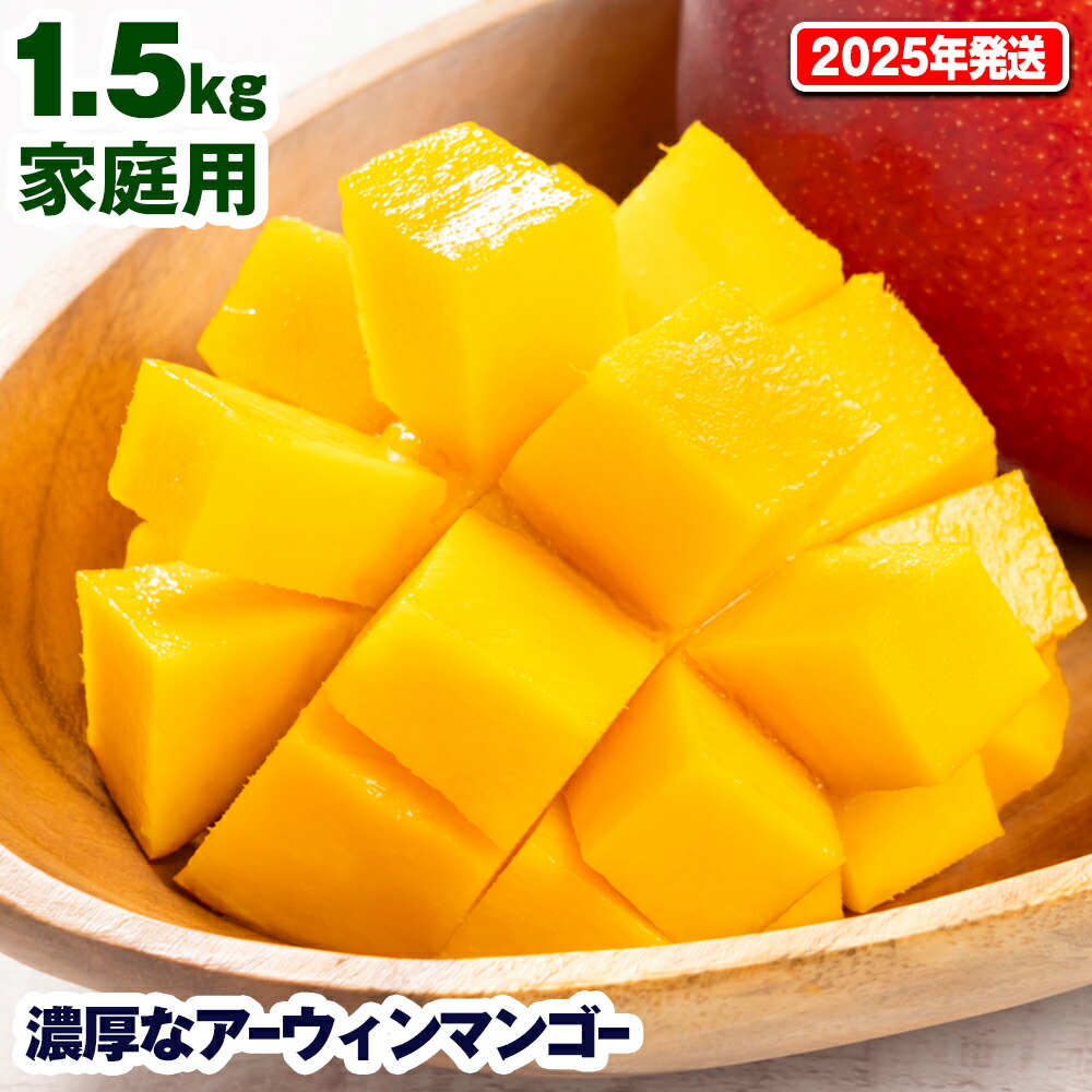 【ふるさと納税】【2025年発送】濃厚なアーウィンマンゴー1.5kg　家庭用