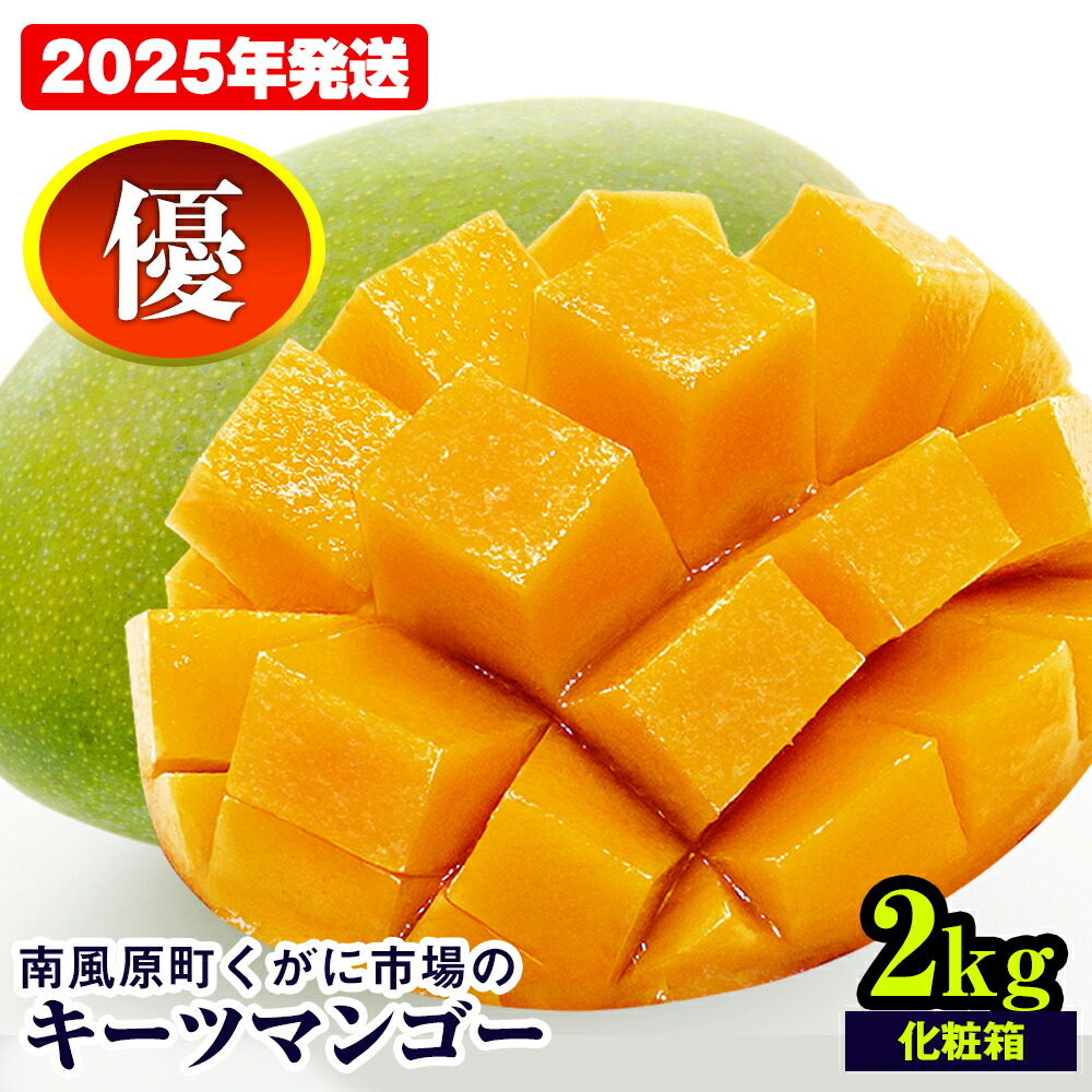 【ふるさと納税】【2025年発送】南風原町くがに市場のキーツマンゴー　優品　化粧箱　2kg
