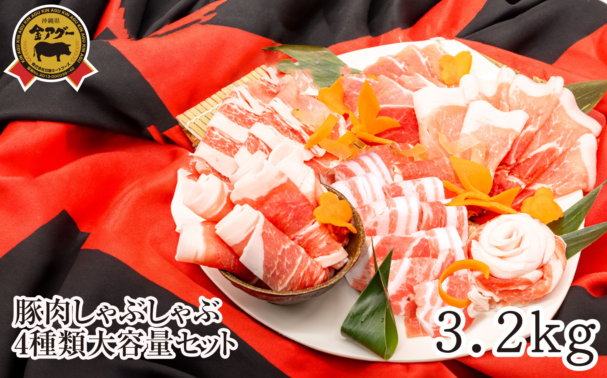 【ふるさと納税】沖縄県産　金アグー　豚肉しゃぶしゃぶ4種類大容量セット　3.2kg　200g×16パック