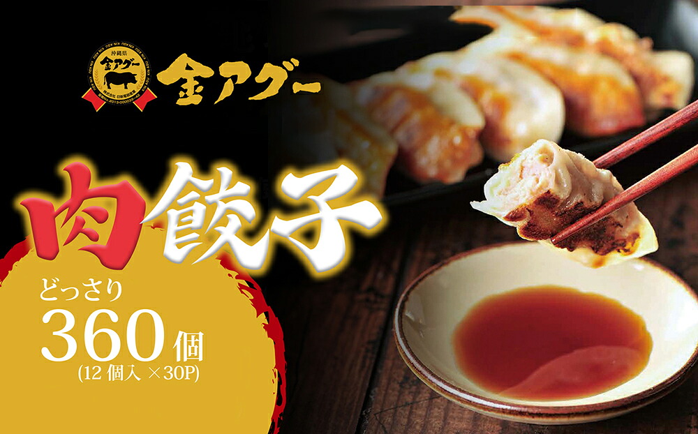 【ふるさと納税】沖縄県産　金アグー　肉餃子　どっさり　360個入り　12個&times;30パック｜沖縄県南風原町