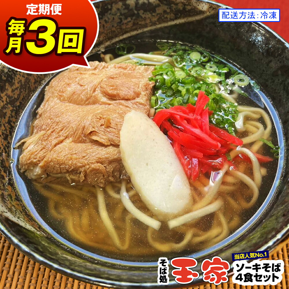 【ふるさと納税】【定期便 毎月3回お届け】そば処玉家 ソーキそば　各月4食セット 冷凍配送　沖縄そば専門店