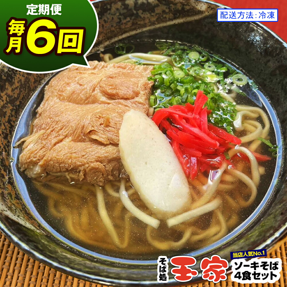 【ふるさと納税】【定期便 毎月6回お届け】そば処玉家 ソーキそば　各月4食セット 冷凍配送　沖縄そば専門店