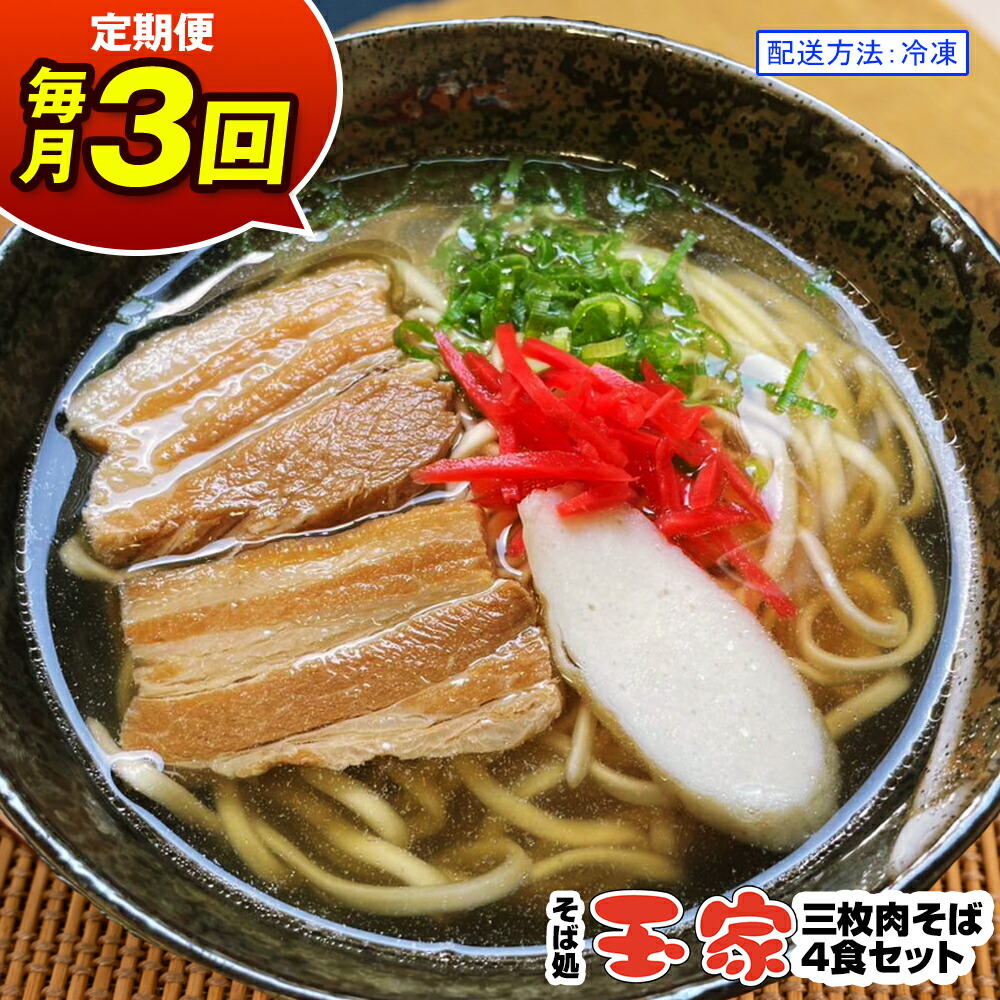 【ふるさと納税】【定期便 毎月3回お届け】そば処玉家 三枚肉そば　各月4食セット 冷凍配送　沖縄そば専門店