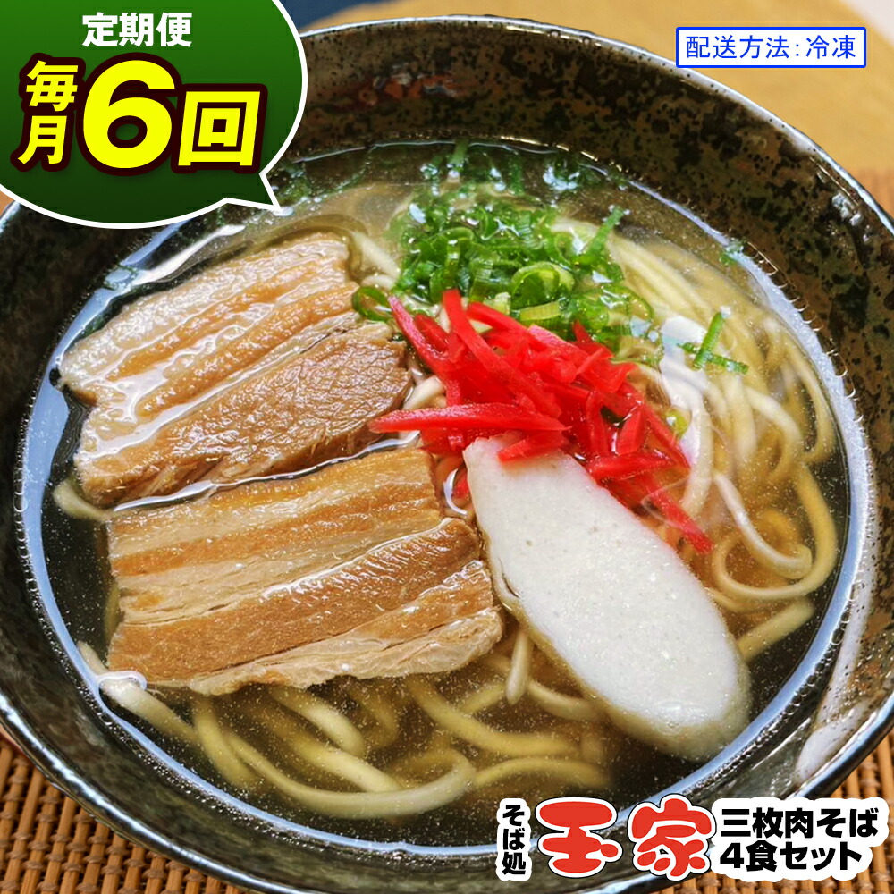【ふるさと納税】【定期便 毎月6回お届け】そば処玉家 三枚肉そば　各月4食セット 冷凍配送　沖縄そば専門店