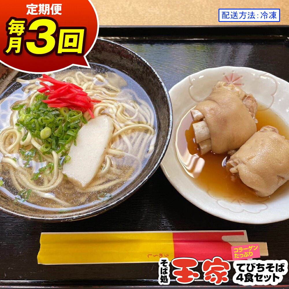 【ふるさと納税】【定期便 毎月3回お届け】そば処玉家 てびちそば　各月4食セット 冷凍配送　沖縄そば専門店