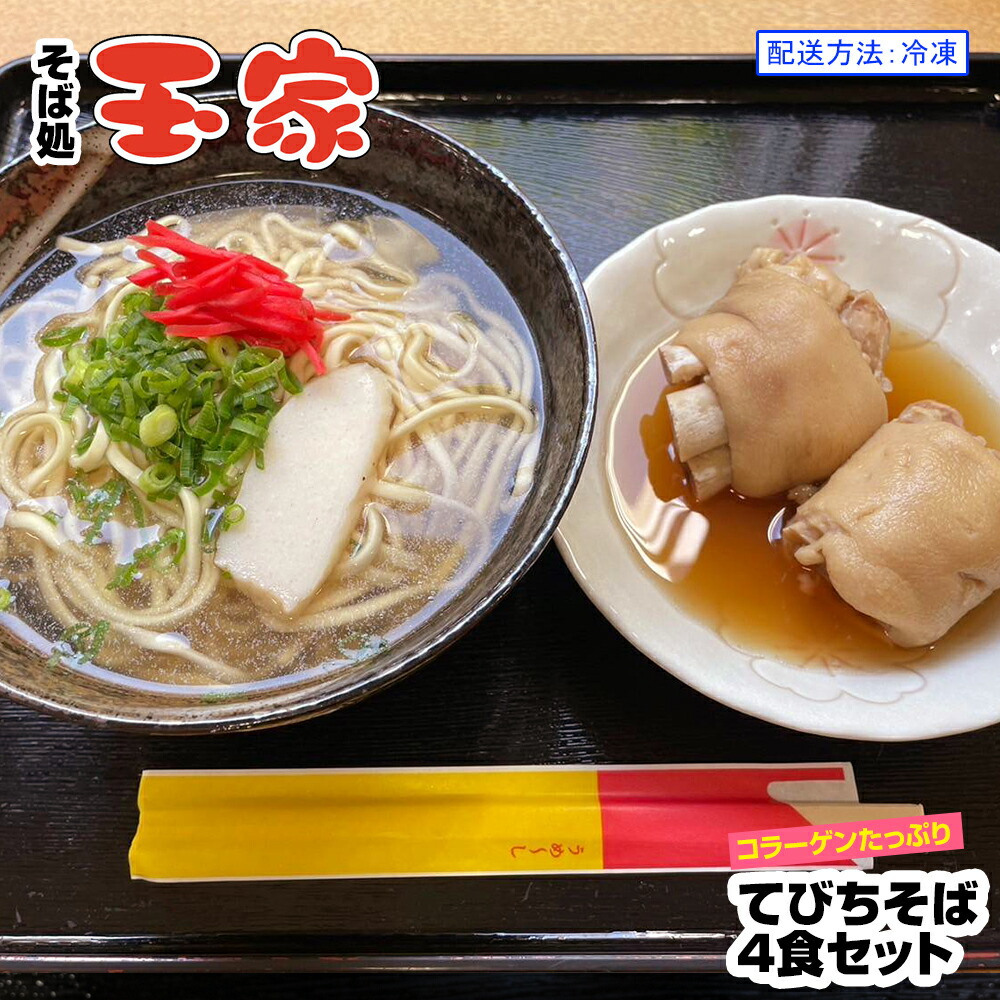 【ふるさと納税】【そば処 玉家】てびちそば4食セット　沖縄そば専門店　冷凍配送