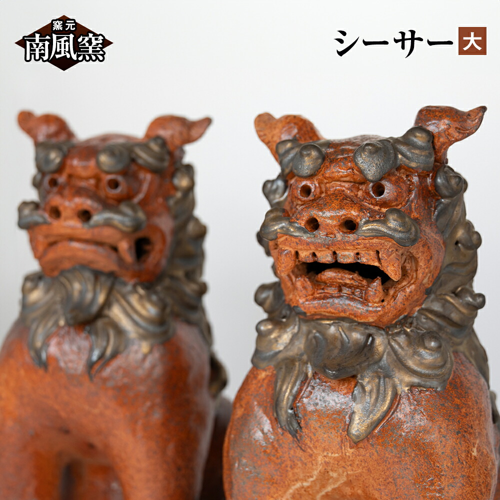【ふるさと納税】【南寄り窯】陶器作り品 シーサー 大 沖縄