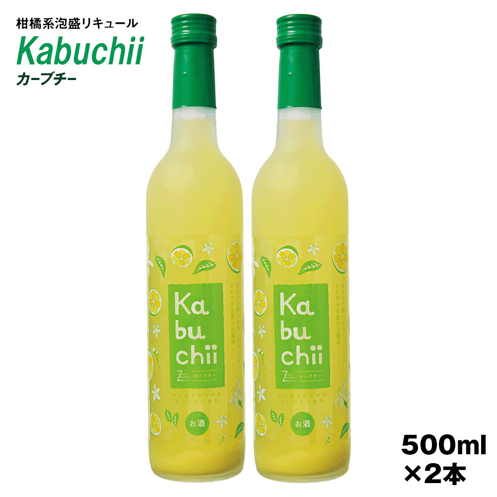 【ふるさと納税】【琉球泡盛】瑞泉酒造 カーブチー 500ml×2本 10% 柑橘系泡盛リキュール|沖縄県南風原町