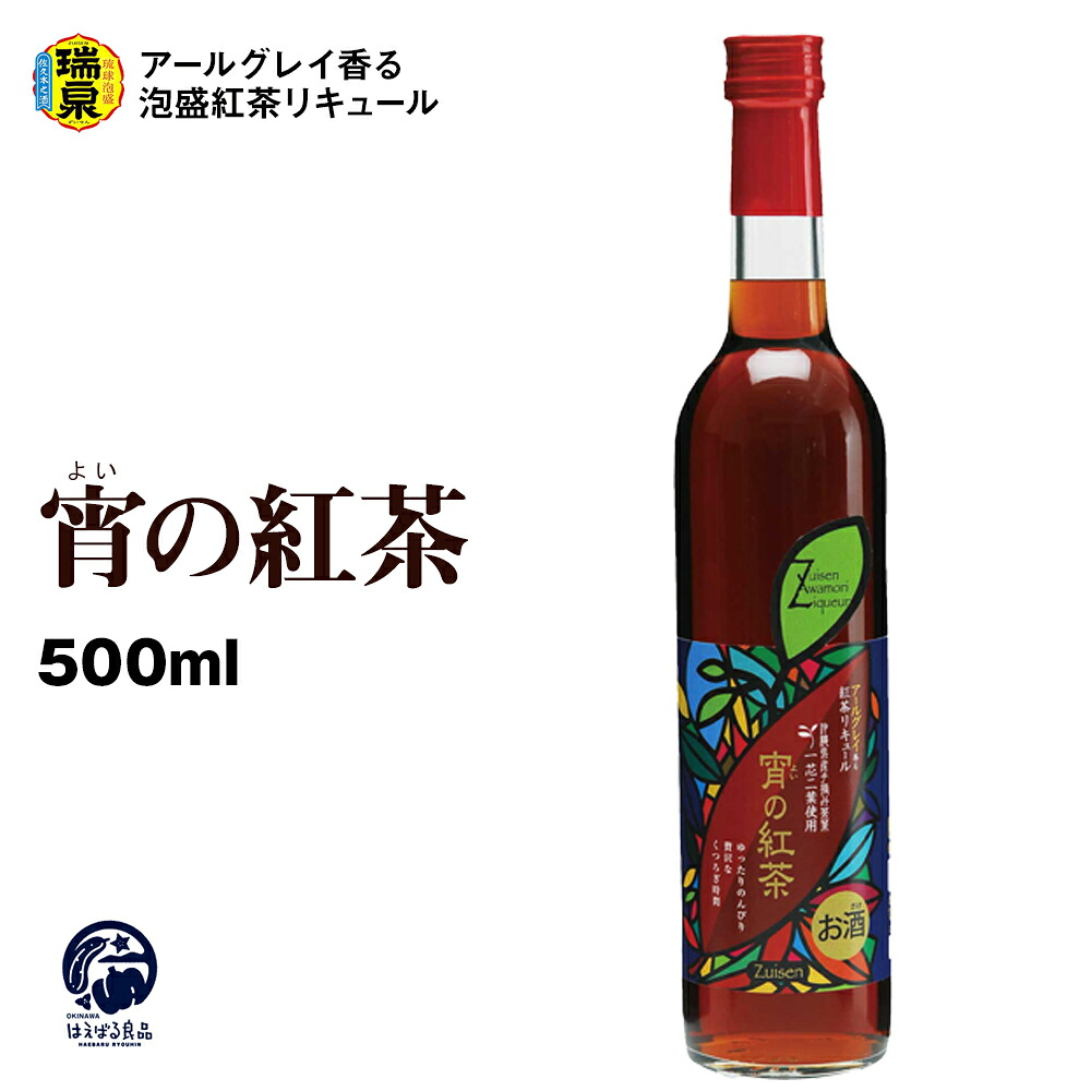 【ふるさと納税】【琉球泡盛】瑞泉酒造 宵の紅茶 500ml 12% アールグレイ香る泡盛紅茶リキュール|沖縄県南風原町