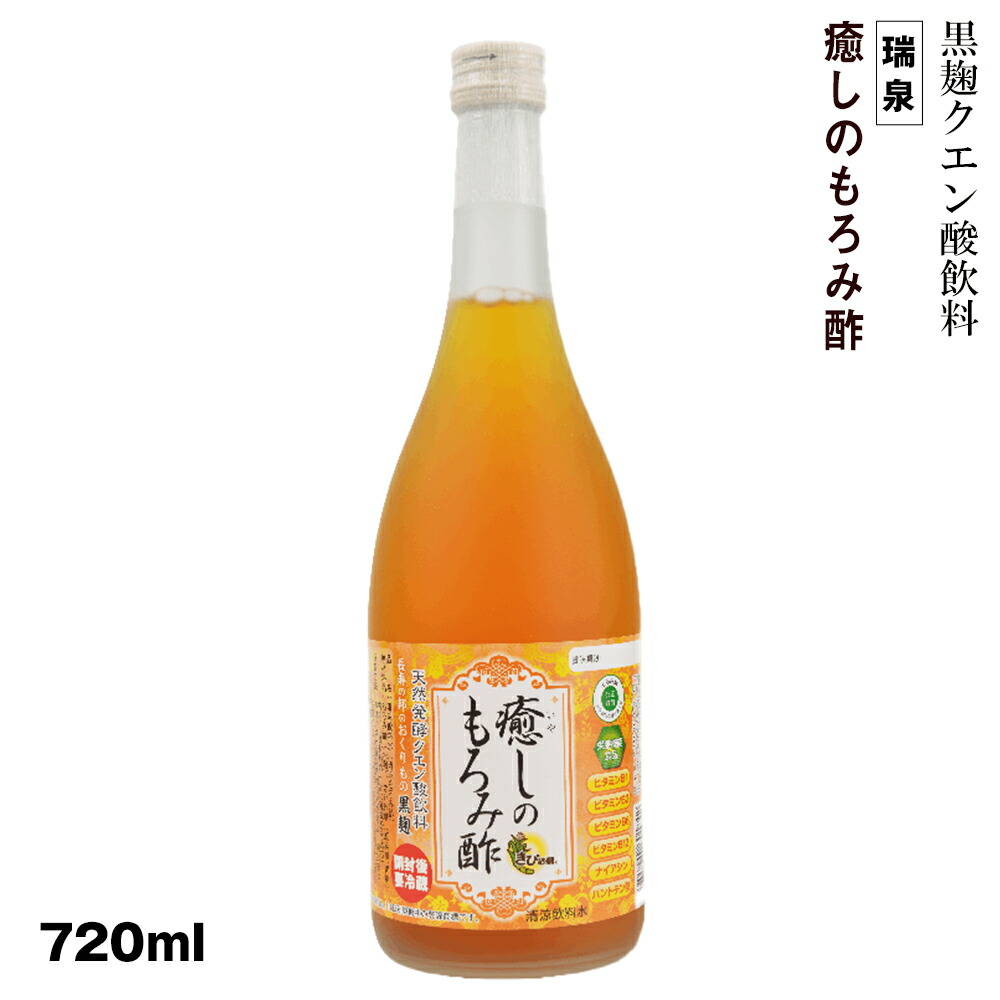 【ふるさと納税】黒麹クエン酸飲料　きび砂糖入り　ビタミン配合「瑞泉　癒しのもろみ酢」720ml　瑞泉酒造