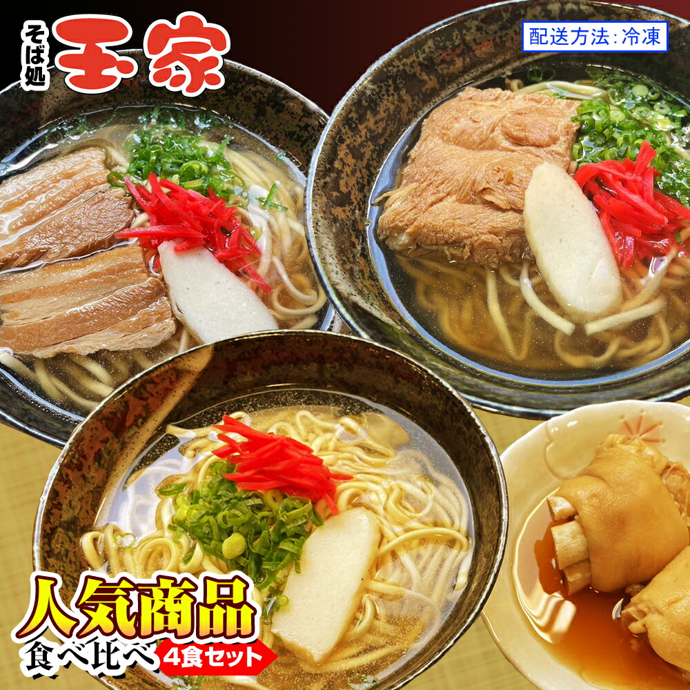 【ふるさと納税】【そば処 玉家】人気商品食べ比べ　4食セット　沖縄そば専門店　冷凍配送