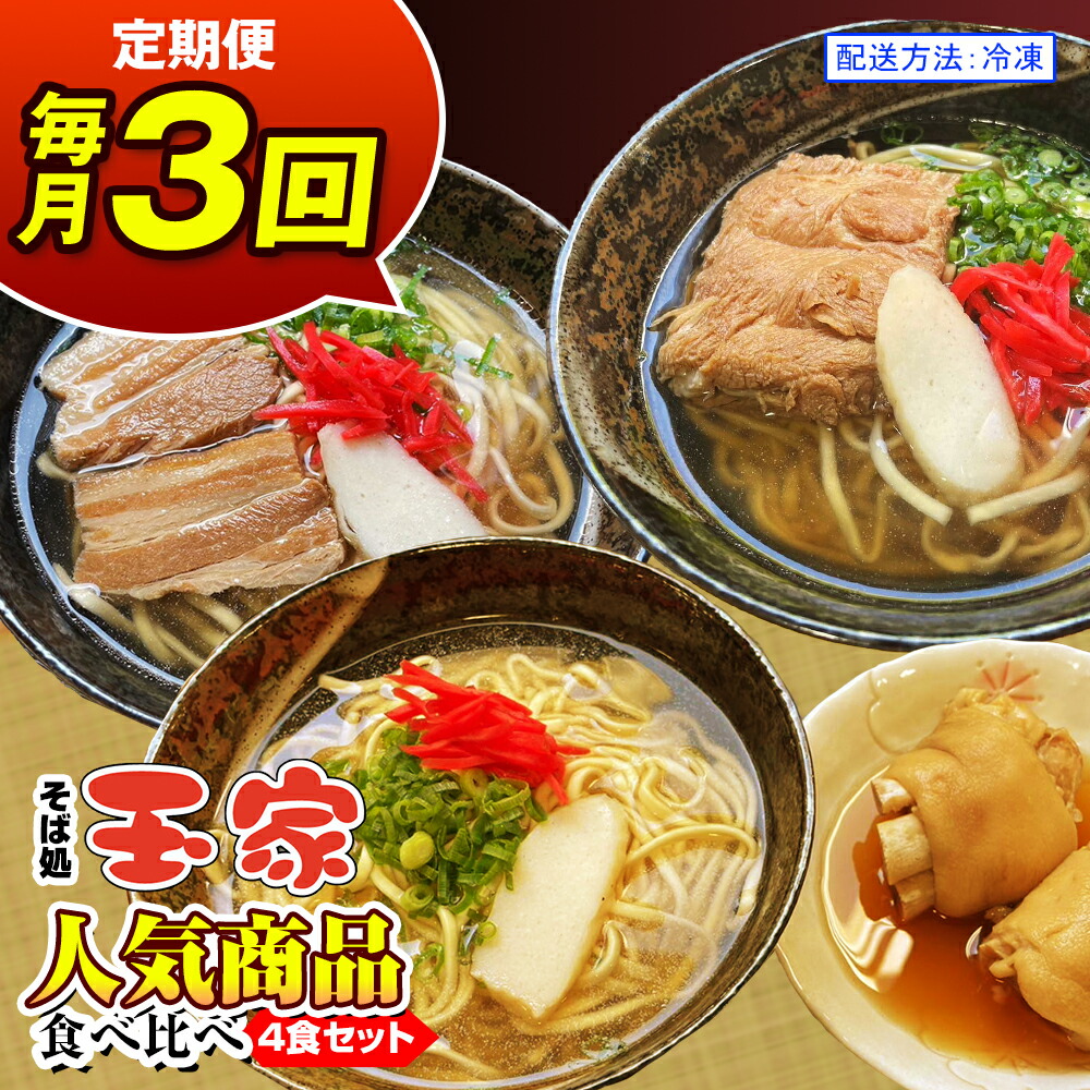 【ふるさと納税】【定期便 毎月3回お届け】そば処玉家 人気商品食べ比べ　各月4食セット　冷凍配送　沖縄そば専門店