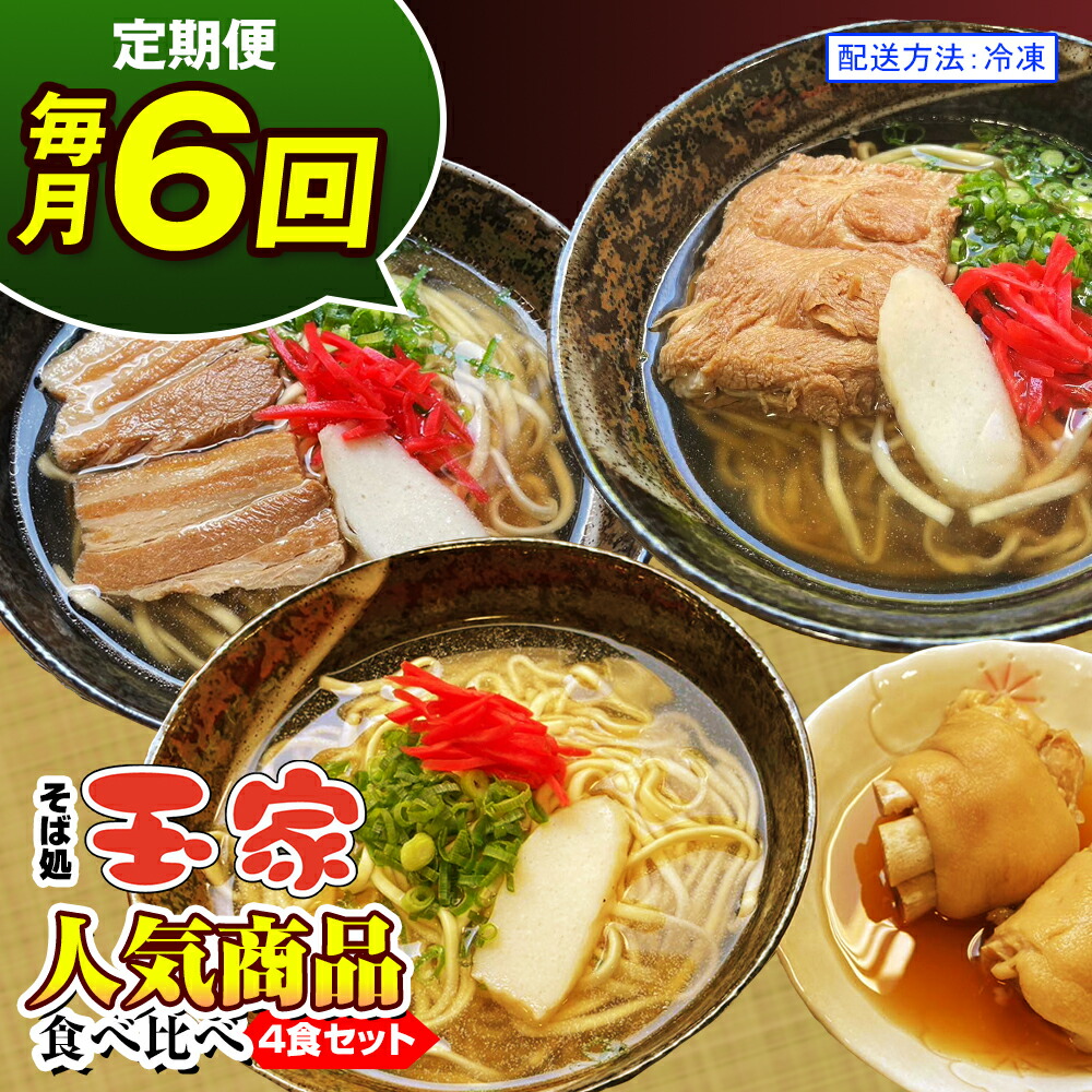 【ふるさと納税】【定期便 毎月6回お届け】そば処玉家 人気商品食べ比べ　各月4食セット　冷凍配送　沖縄そば専門店