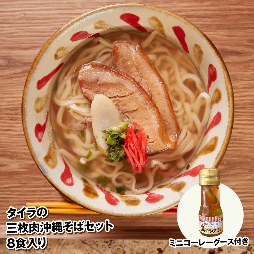【ふるさと納税】自家製生麺　タイラの三枚肉沖縄そばセット　8食入り　ミニコーレーグース付き
